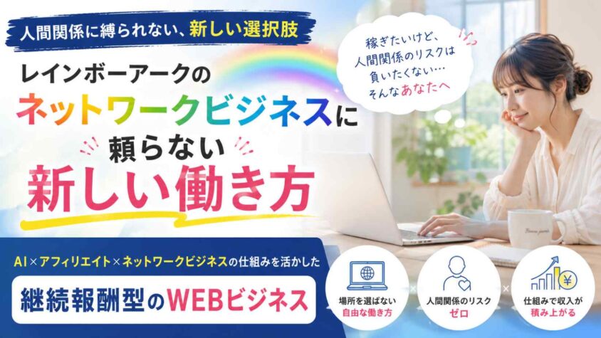 レインボーアークのネットワークビジネスに頼らない新しい働き方