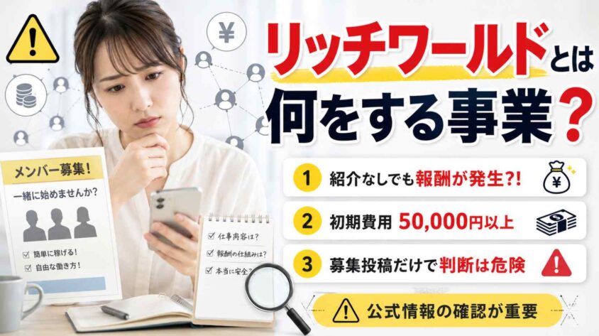 リッチワールドとは何をする事業か