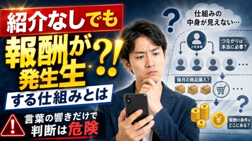 紹介なしでも報酬が発生する仕組みとは