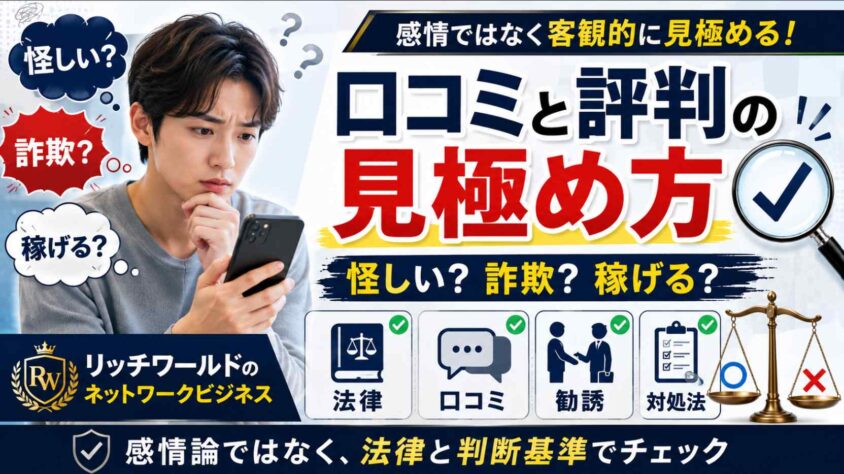 リッチワールドのネットワークビジネスの口コミと評判の見極め方