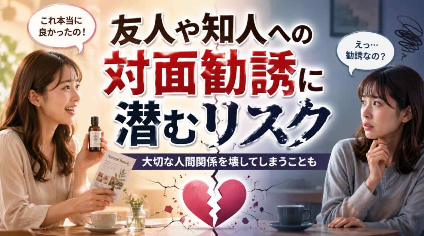 友人や知人への対面勧誘に潜むリスク