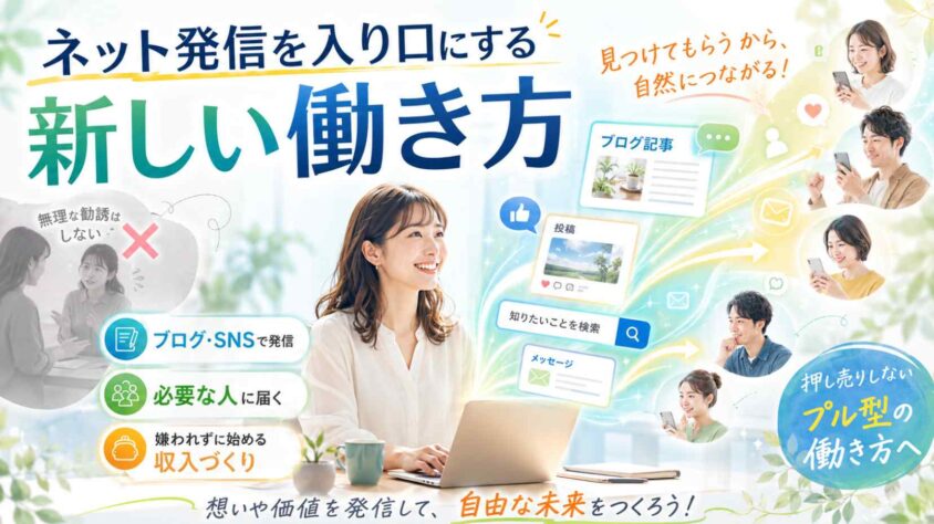 ネット発信を入り口にする新しい働き方