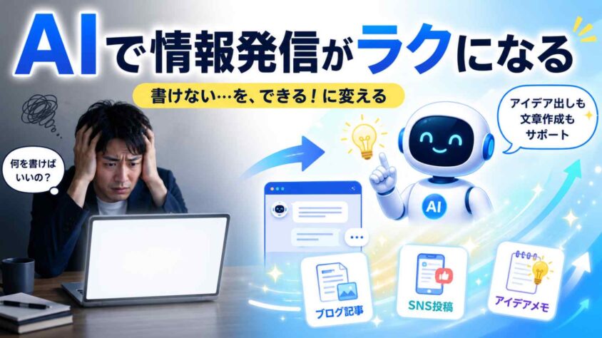 AIを活用して効率的に情報発信する長所