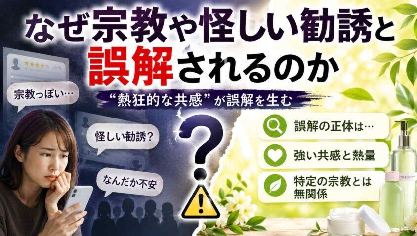 なぜ宗教や怪しい勧誘と誤解されるのか