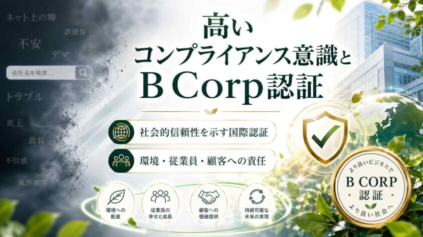 高いコンプライアンス意識とB Corp認証