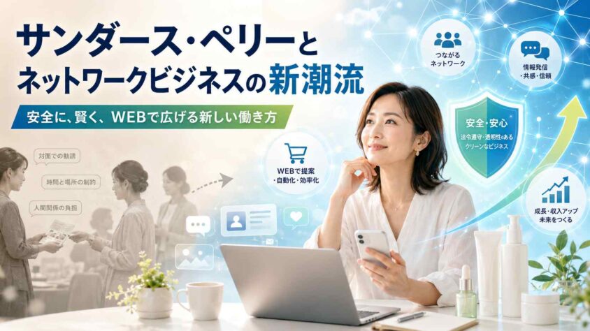 サンダース・ペリーとネットワークビジネスの新潮流