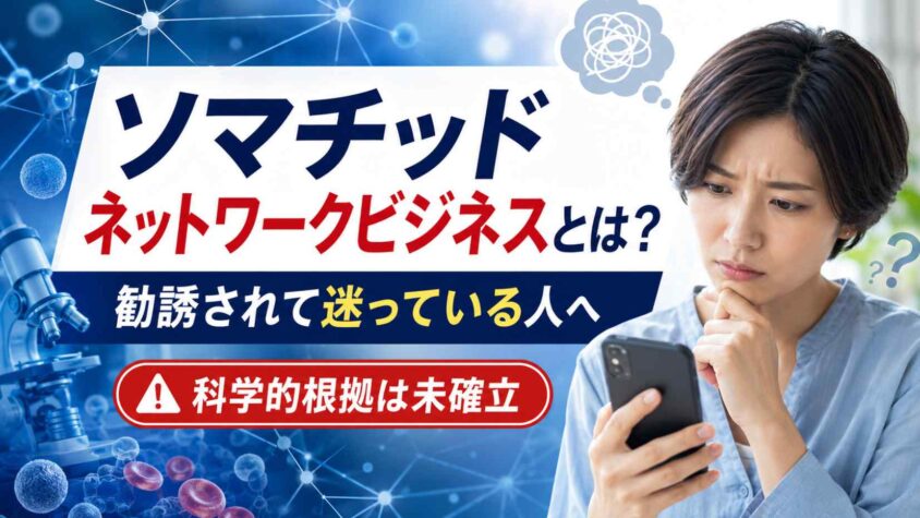 ソマチッド ネットワークビジネスとは｜勧誘されて迷っている人のための情報整理