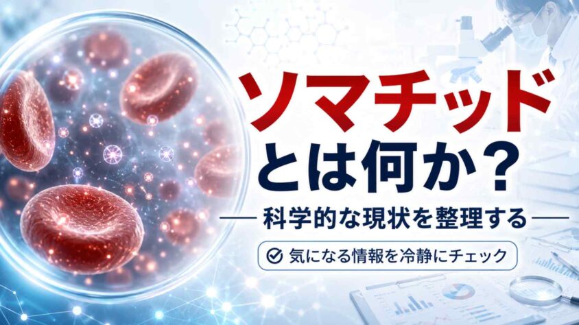 ソマチッドとは何か――科学的な現状を整理する