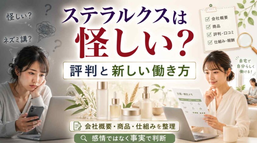 ステラルクスのネットワークビジネスは怪しい