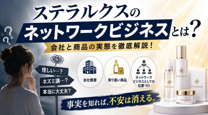ステラルクスのネットワークビジネスとは？会社と商品の実態