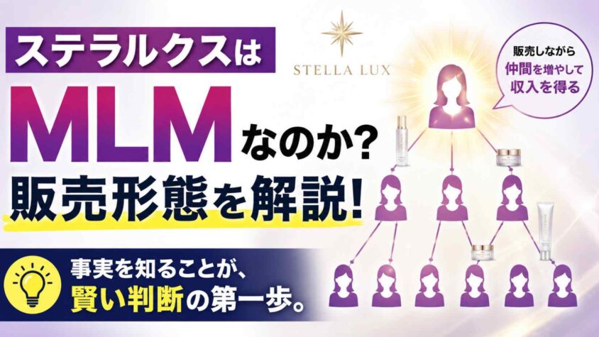 ステラルクスはMLMなのか販売形態を解説