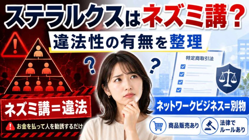 ステラルクスはネズミ講？  違法性の有無を整理