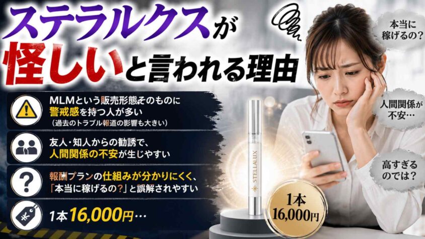 ステラルクスが怪しいと言われる理由