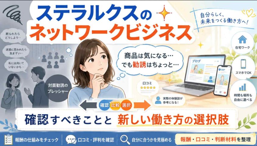 ステラルクスのネットワークビジネスと新しい働き方の選択肢
