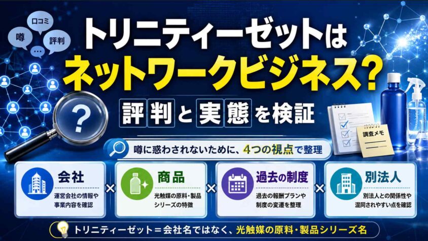 トリニティーゼットはネットワークビジネスなのか？