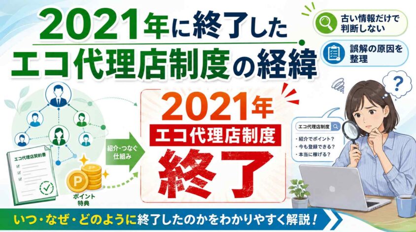 2021年に終了したエコ代理店制度の経緯