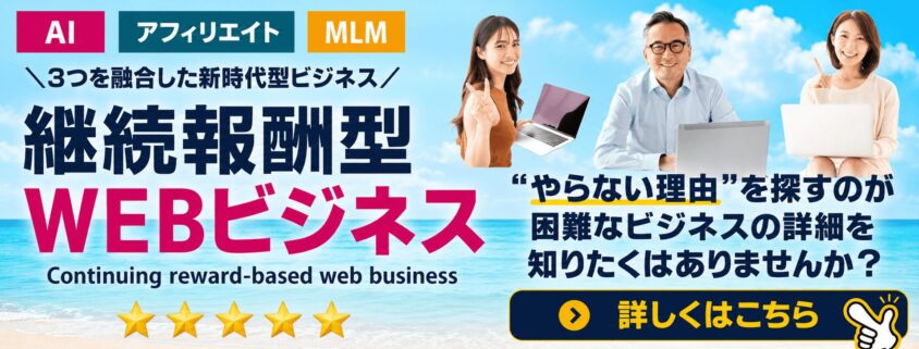 継続報酬型WEBビジネス