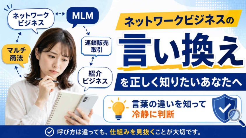 ネットワークビジネスの言い換えを正しく知りたいあなたへ