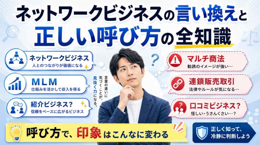 ネットワークビジネスの言い換えと正しい呼び方の全知識