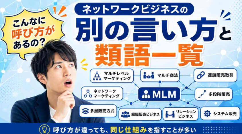ネットワークビジネスの別の言い方と類語一覧