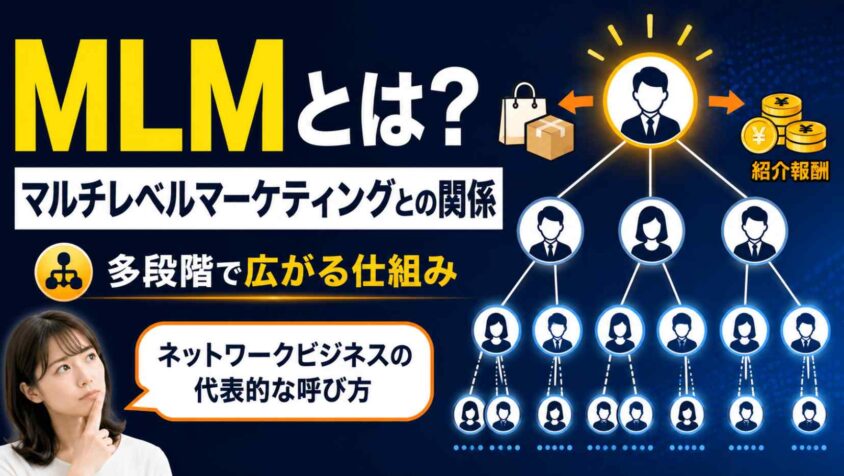MLM・マルチレベルマーケティングとの関係