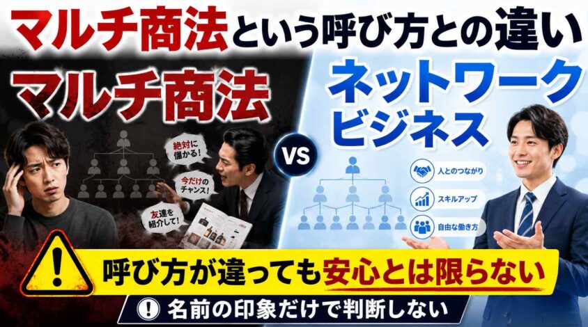 マルチ商法という呼び方との違い