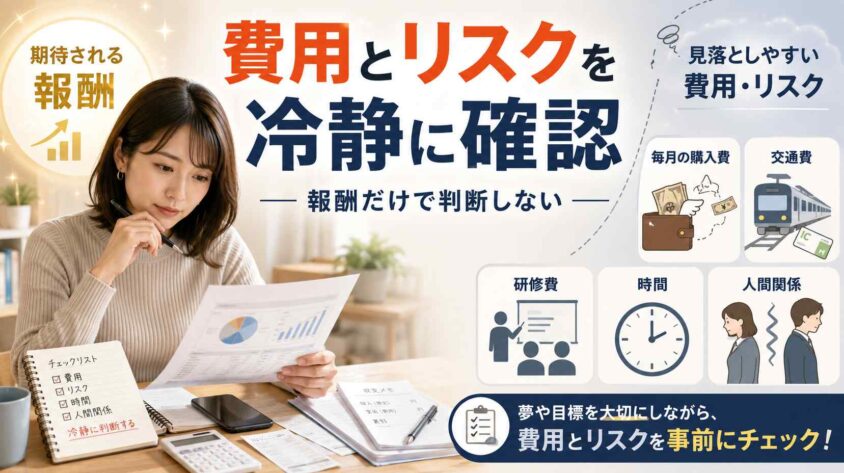 費用とリスクを冷静に確認