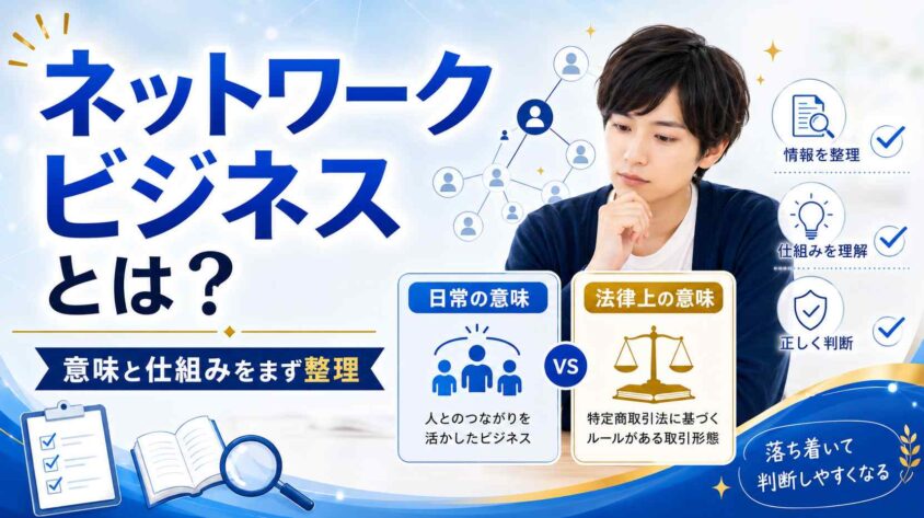 ネットワークビジネスとは