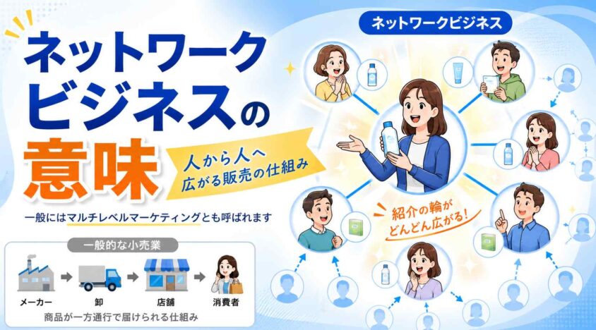 ネットワークビジネスの意味