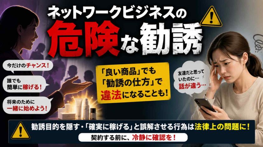 ネットワークビジネスの危険な勧誘