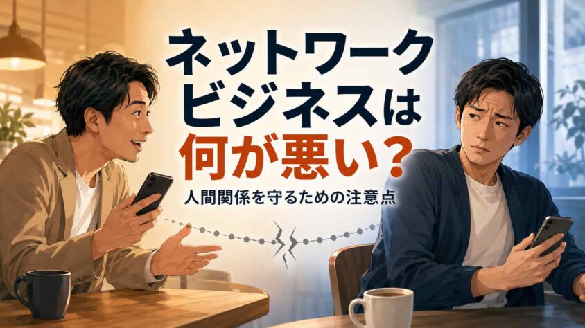 ネットワークビジネスは何が悪いのか