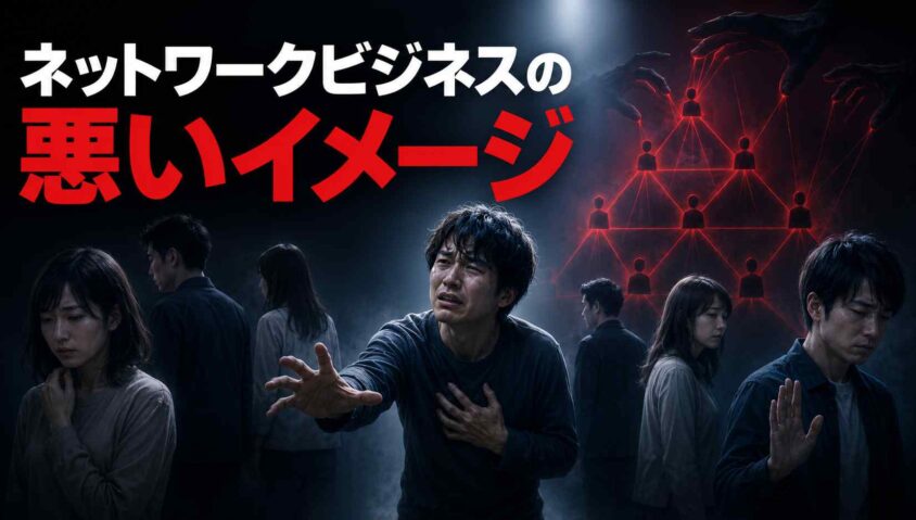 ネットワークビジネスの悪いイメージ