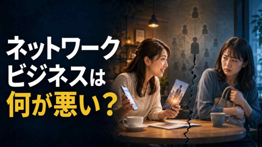 ネットワークビジネスは何が悪い？