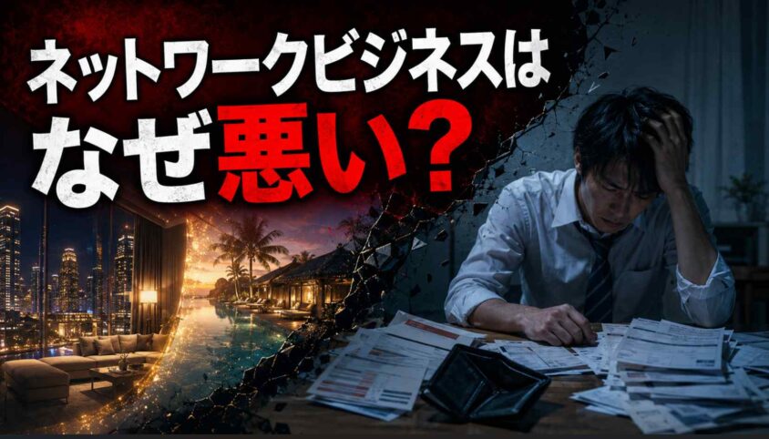 ネットワークビジネスはなぜ悪い？