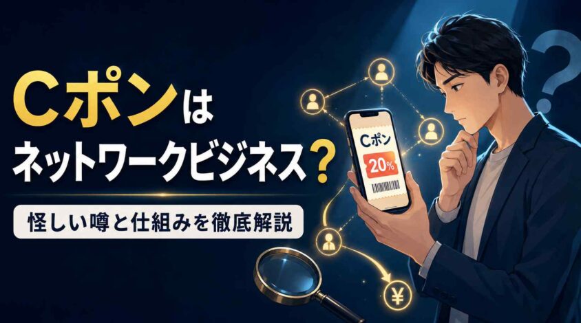 Cポンはネットワークビジネス? 怪しい噂と仕組みを徹底解説