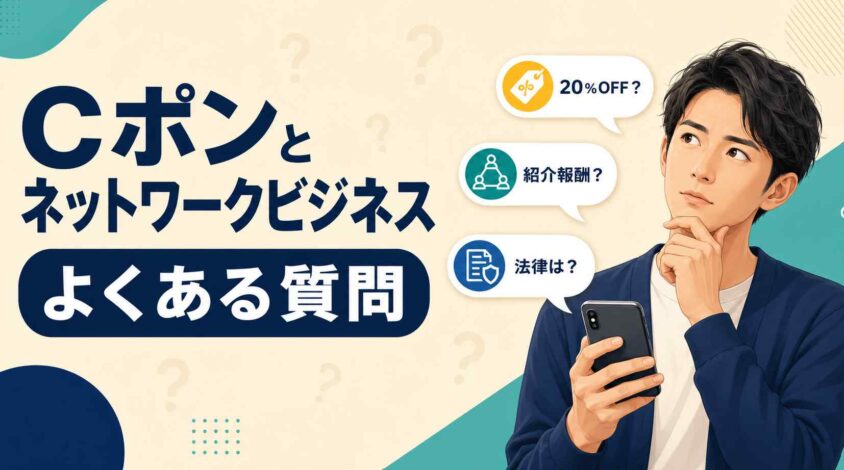 Cポンとネットワークビジネスに関するよくある質問