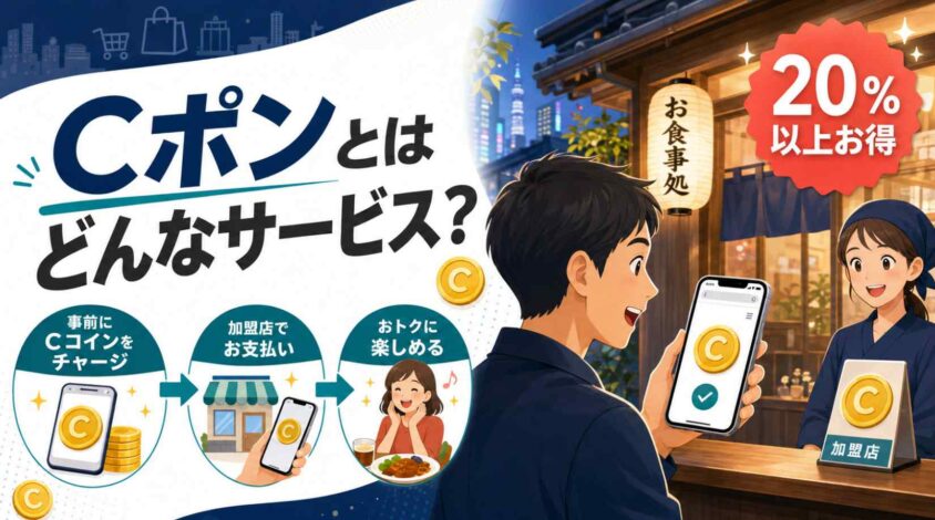 Cポンとはどんなサービスなのか