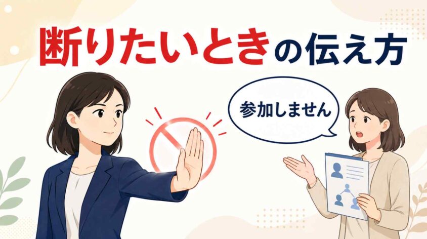 断りたいときの伝え方