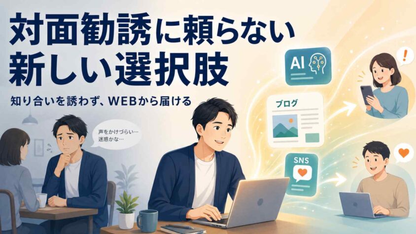 対面勧誘に頼らない新しい選択肢